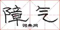 骆恒光障气隶书怎么写