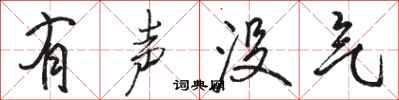 骆恒光有声没气行书怎么写