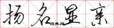 骆恒光扬名显亲行书怎么写