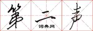 骆恒光第二声行书怎么写