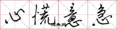 骆恒光心慌意急行书怎么写