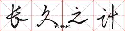 骆恒光长久之计行书怎么写