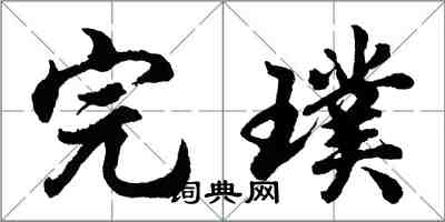 胡问遂完璞行书怎么写