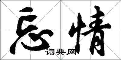 胡问遂忘情行书怎么写