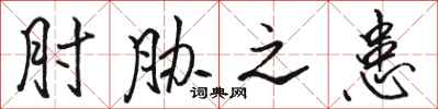 骆恒光肘胁之患行书怎么写