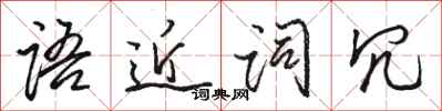 骆恒光语近词冗行书怎么写