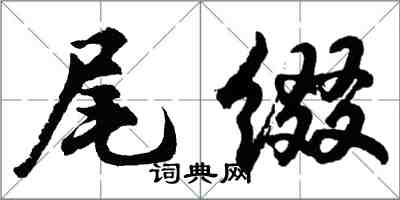 胡问遂尾缀行书怎么写