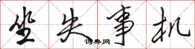骆恒光坐失事机行书怎么写