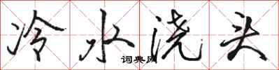骆恒光冷水浇头行书怎么写