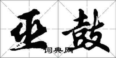 胡问遂巫鼓行书怎么写