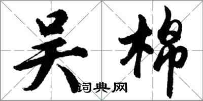 胡问遂吴棉行书怎么写