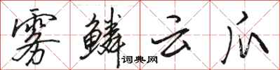 骆恒光雾鳞云爪行书怎么写