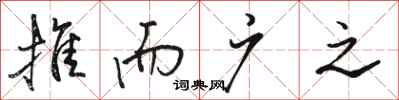骆恒光推而广之行书怎么写