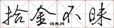 骆恒光拾金不昧行书怎么写
