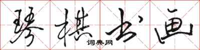 骆恒光琴棋书画行书怎么写