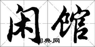 胡问遂闲馆行书怎么写