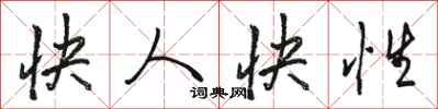 骆恒光快人快性行书怎么写