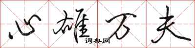 骆恒光心雄万夫行书怎么写