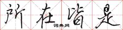 骆恒光所在皆是行书怎么写