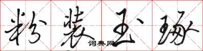 骆恒光粉装玉琢行书怎么写