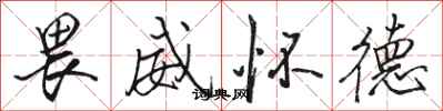 骆恒光畏威怀德行书怎么写