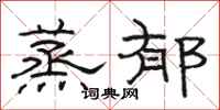 骆恒光蒸郁隶书怎么写