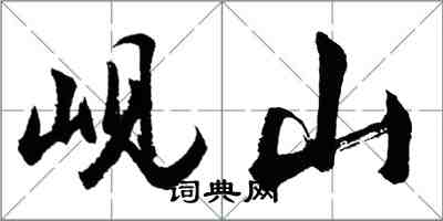 胡问遂岘山行书怎么写