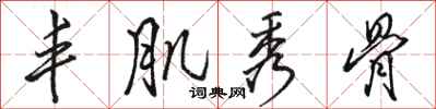 骆恒光丰肌秀骨行书怎么写