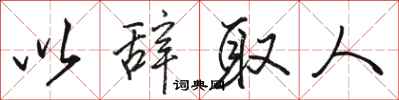 骆恒光以辞取人行书怎么写