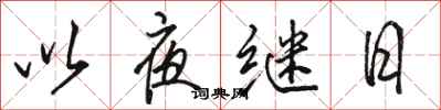 骆恒光以夜继日行书怎么写