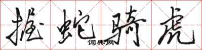 骆恒光握蛇骑虎行书怎么写
