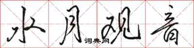 骆恒光水月观音行书怎么写