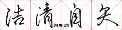 骆恒光洁清自矢行书怎么写