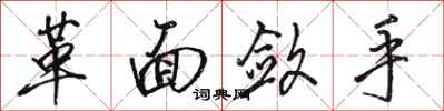 骆恒光革面敛手行书怎么写