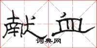 骆恒光献血隶书怎么写