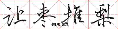 骆恒光让枣推梨行书怎么写