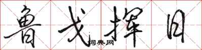 骆恒光鲁戈挥日行书怎么写