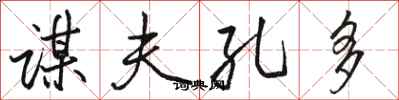 骆恒光谋夫孔多行书怎么写