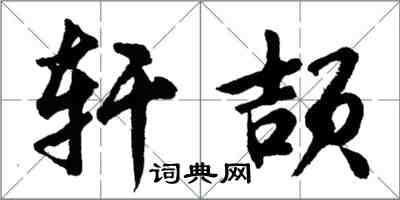 胡问遂轩颉行书怎么写
