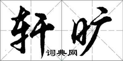胡问遂轩旷行书怎么写