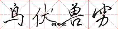 骆恒光鸟伏兽穷行书怎么写