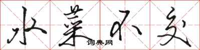 骆恒光水菜不交行书怎么写