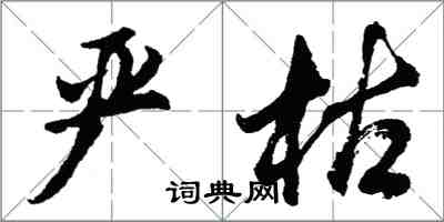 胡问遂严枯行书怎么写