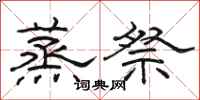 骆恒光蒸祭隶书怎么写