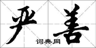 胡问遂严善行书怎么写