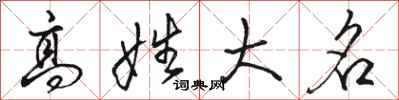 骆恒光高姓大名行书怎么写