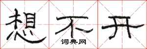 骆恒光想不开隶书怎么写
