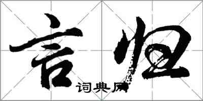 胡问遂言归行书怎么写