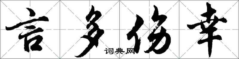 胡问遂言多伤幸行书怎么写