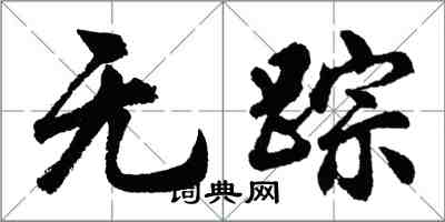 胡问遂无踪行书怎么写